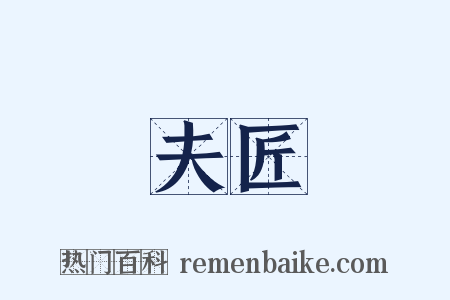 夫匠是什么意思的图片